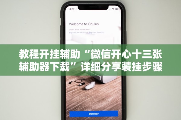 教程开挂辅助“微信开心十三张辅助器下载”详细分享装挂步骤教程