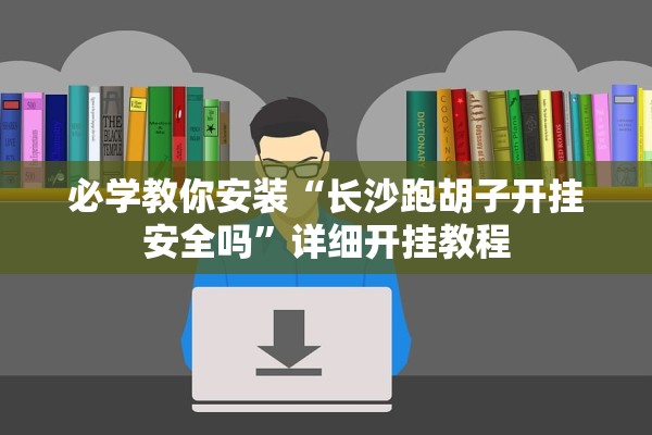 必学教你安装“长沙跑胡子开挂安全吗	”详细开挂教程