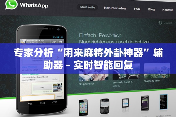 专家分析“闲来麻将外卦神器”辅助器 – 实时智能回复