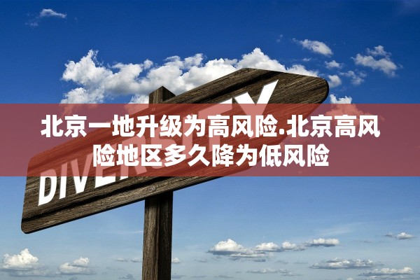 北京一地升级为高风险.北京高风险地区多久降为低风险