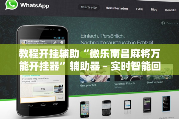 教程开挂辅助“微乐南昌麻将万能开挂器”辅助器 – 实时智能回复