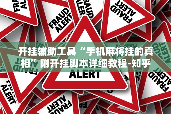 开挂辅助工具“手机麻将挂的真相”附开挂脚本详细教程-知乎
