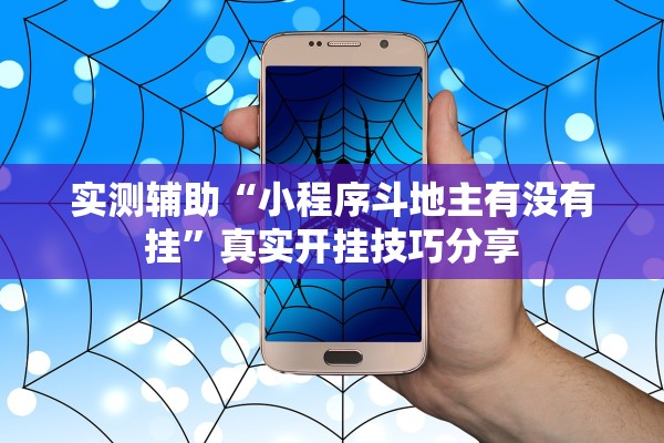 实测辅助“小程序斗地主有没有挂”真实开挂技巧分享