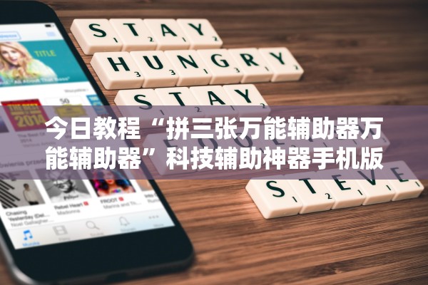 今日教程“拼三张万能辅助器万能辅助器”科技辅助神器手机版教程