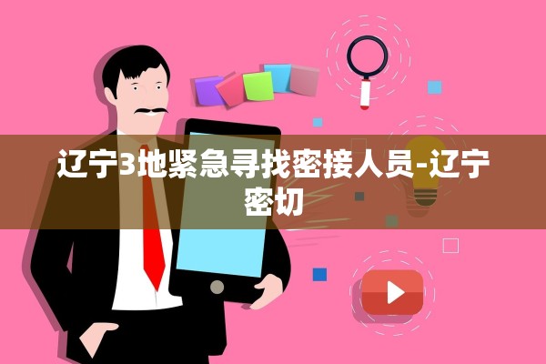 辽宁3地紧急寻找密接人员-辽宁密切