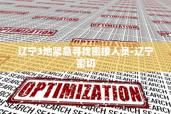 辽宁3地紧急寻找密接人员-辽宁密切