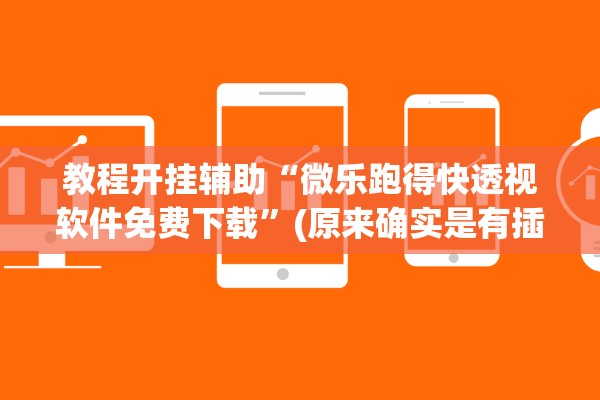 教程开挂辅助“微乐跑得快透视软件免费下载	”(原来确实是有插件) 