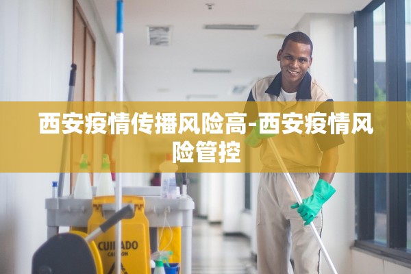 西安疫情传播风险高-西安疫情风险管控