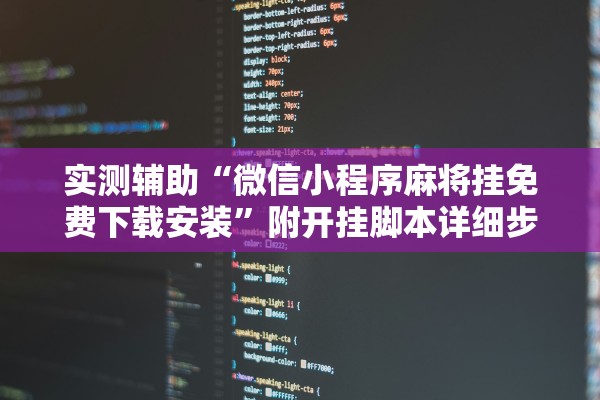 实测辅助“微信小程序麻将挂免费下载安装”附开挂脚本详细步骤