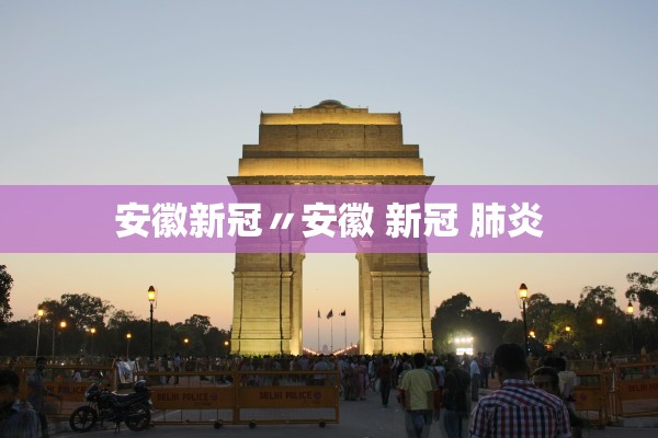 安徽新冠〃安徽 新冠 肺炎