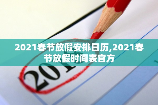 2021春节放假安排日历,2021春节放假时间表官方