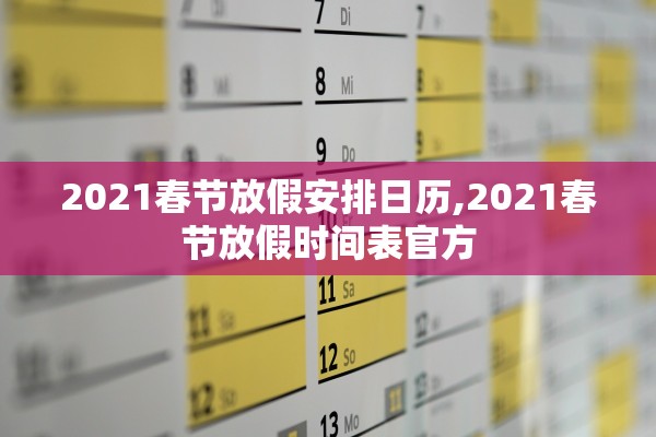 2021春节放假安排日历,2021春节放假时间表官方