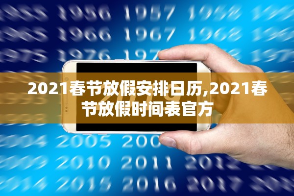2021春节放假安排日历,2021春节放假时间表官方