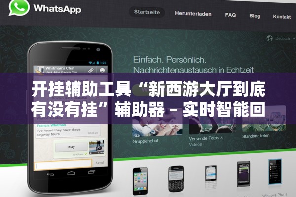 开挂辅助工具“新西游大厅到底有没有挂”辅助器 – 实时智能回复