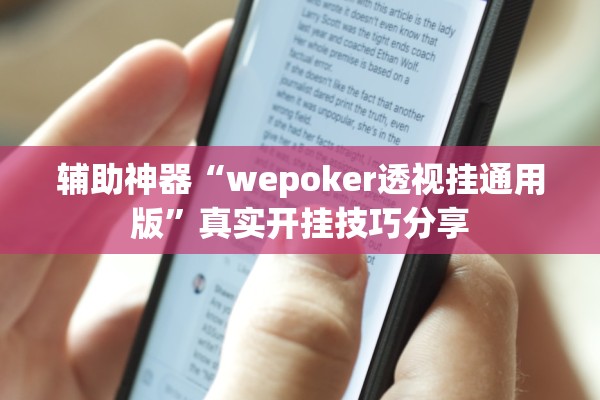 辅助神器“wepoker透视挂通用版”真实开挂技巧分享