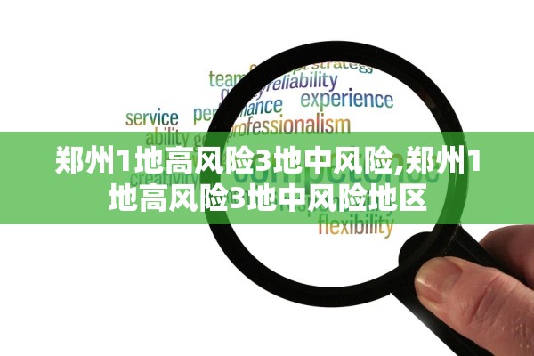 郑州1地高风险3地中风险,郑州1地高风险3地中风险地区