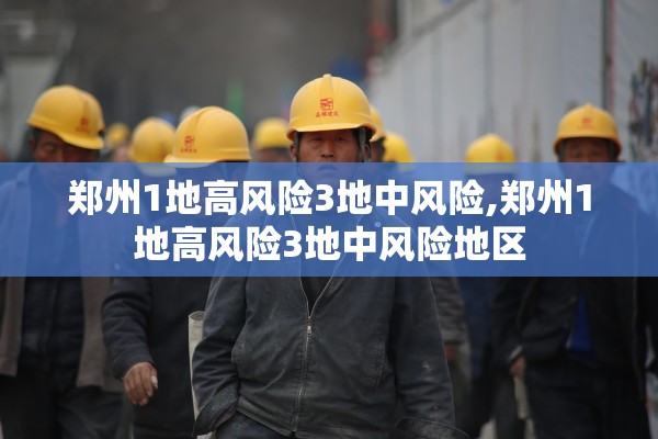 郑州1地高风险3地中风险,郑州1地高风险3地中风险地区