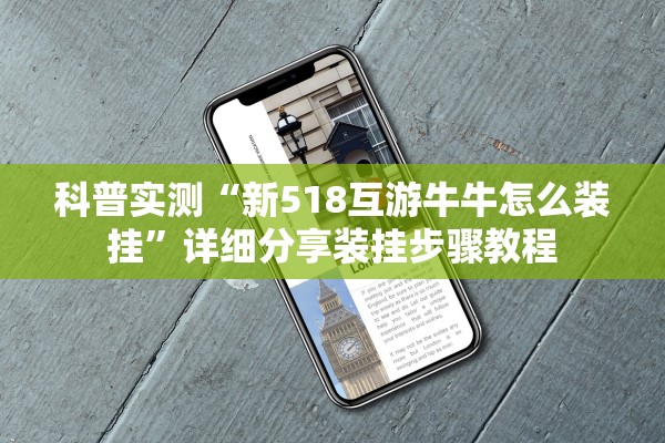科普实测“新518互游牛牛怎么装挂”详细分享装挂步骤教程