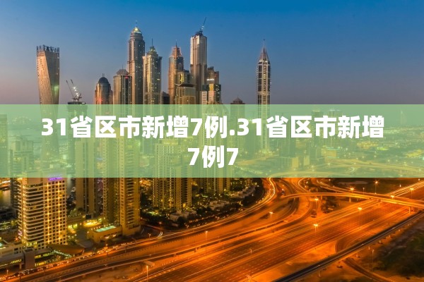 31省区市新增7例.31省区市新增7例7