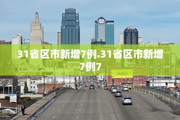 31省区市新增7例.31省区市新增7例7