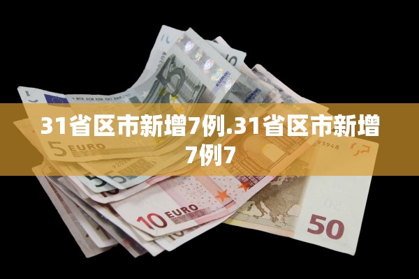 31省区市新增7例.31省区市新增7例7