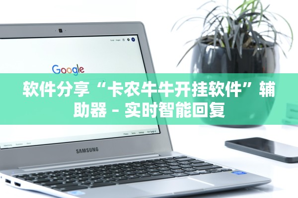 软件分享“卡农牛牛开挂软件”辅助器 – 实时智能回复