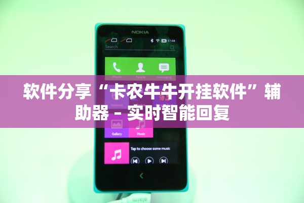 软件分享“卡农牛牛开挂软件”辅助器 – 实时智能回复