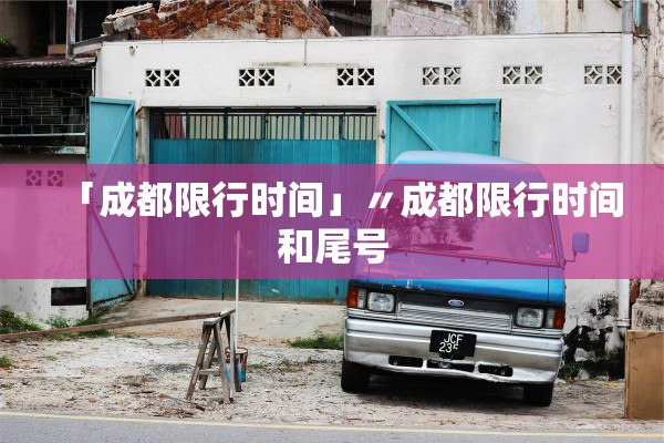 「成都限行时间」〃成都限行时间和尾号