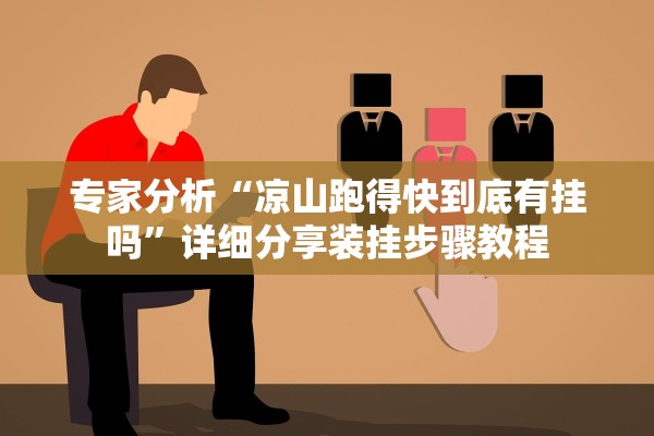 专家分析“凉山跑得快到底有挂吗”详细分享装挂步骤教程