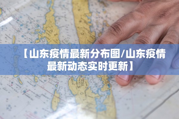 【山东疫情最新分布图/山东疫情最新动态实时更新】