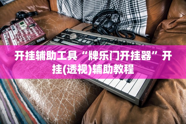 开挂辅助工具“牌乐门开挂器”开挂(透视)辅助教程