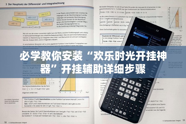 必学教你安装“欢乐时光开挂神器	”开挂辅助详细步骤