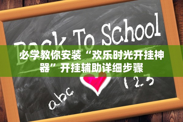 必学教你安装“欢乐时光开挂神器”开挂辅助详细步骤