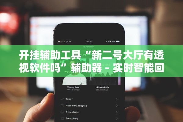 开挂辅助工具“新二号大厅有透视软件吗	”辅助器 – 实时智能回复