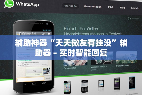 辅助神器“天天微友有挂没”辅助器 – 实时智能回复