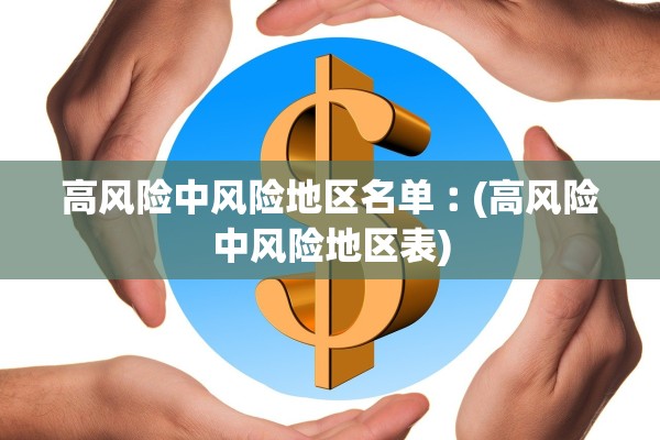 高风险中风险地区名单︰(高风险中风险地区表)