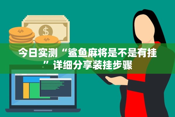 今日实测“鲨鱼麻将是不是有挂”详细分享装挂步骤