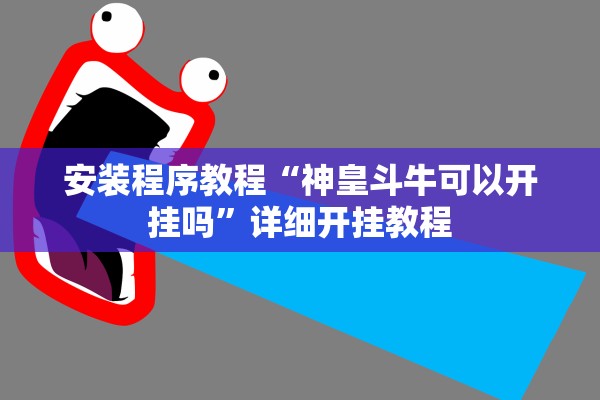 安装程序教程“神皇斗牛可以开挂吗	”详细开挂教程