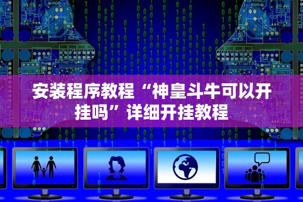 安装程序教程“神皇斗牛可以开挂吗”详细开挂教程