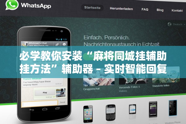 必学教你安装“麻将同城挂辅助挂方法”辅助器 – 实时智能回复