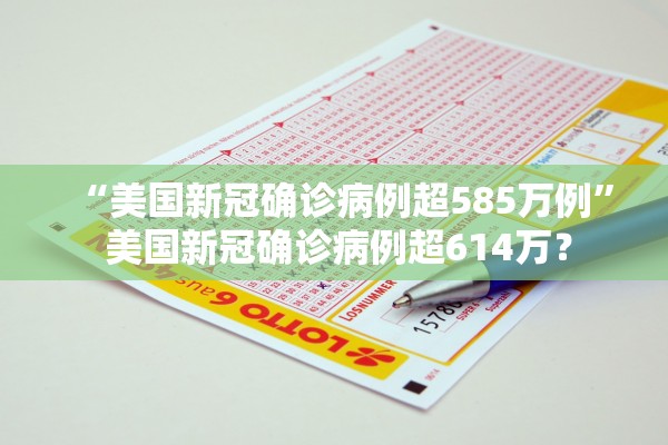 “美国新冠确诊病例超585万例” 美国新冠确诊病例超614万？