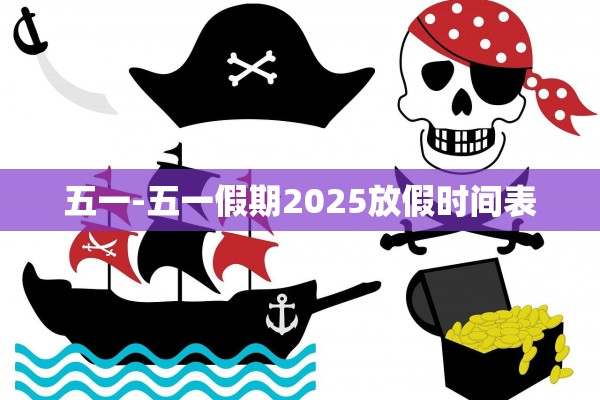 五一-五一假期2025放假时间表