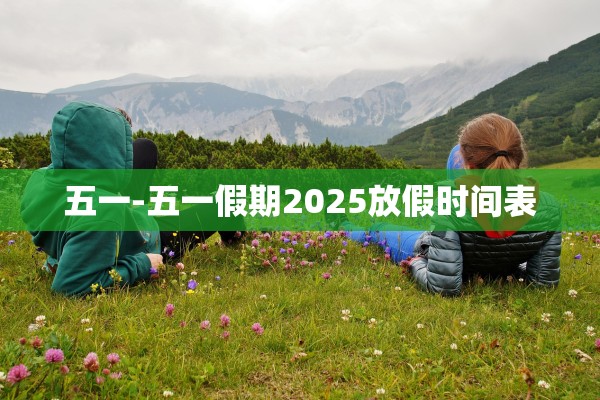 五一-五一假期2025放假时间表