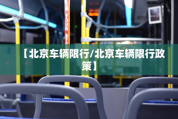 【北京车辆限行/北京车辆限行政策】