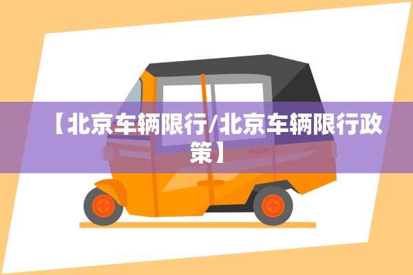 【北京车辆限行/北京车辆限行政策】
