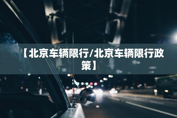 【北京车辆限行/北京车辆限行政策】