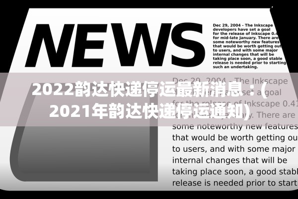 2022韵达快递停运最新消息︰(2021年韵达快递停运通知)
