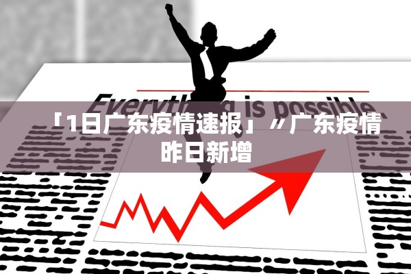 「1日广东疫情速报」〃广东疫情昨日新增