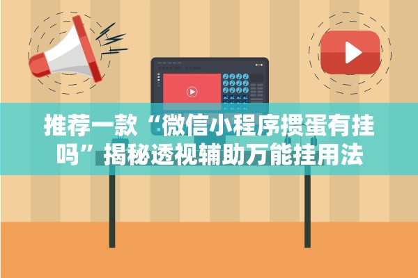 推荐一款“微信小程序掼蛋有挂吗”揭秘透视辅助万能挂用法