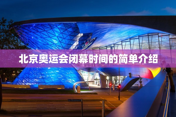 北京奥运会闭幕时间的简单介绍